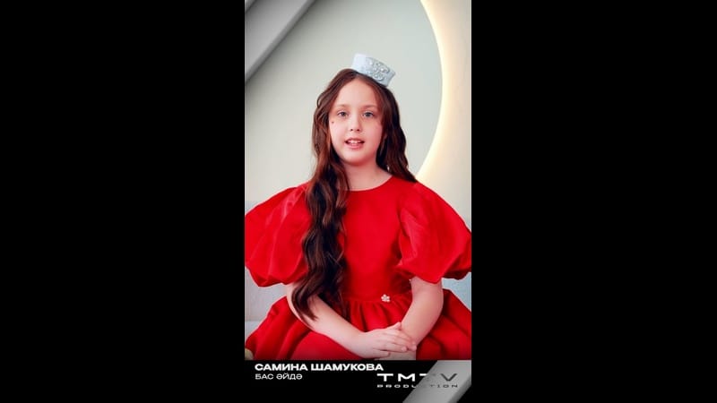 TMTV PRODUCTION яңа иҗат җимешен тәкъдим итә ?

Самина Шамукова «Бас әйдә» ✨