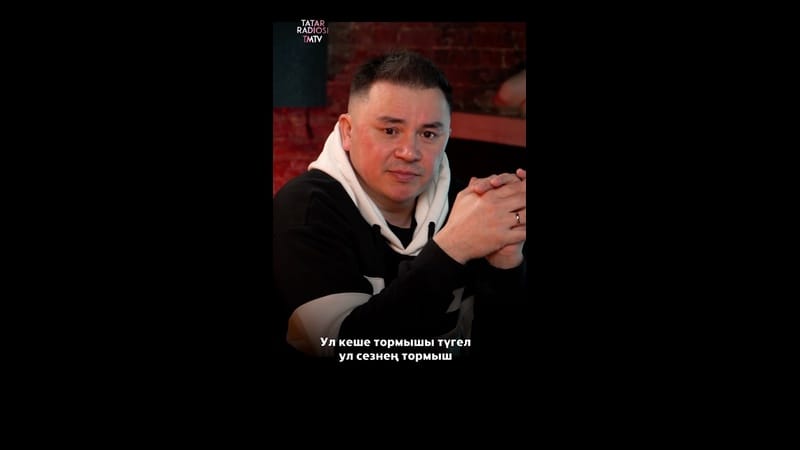 «Кеше ни дип әйтер?» ?

Әбри Хәбриевтән фәлсәфи уйланулар ☺️

Тулырак TMTV каналындагы «10 сорау» та