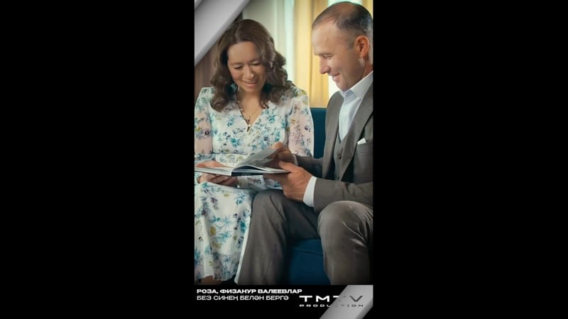TMTV PRODUCTION яңа иҗат җимешен тәкъдим итә ?

Роза һәм Физанур Валеевлар «Без синең белән бергә» ✨