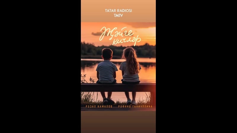 Эштә моңсуланып утырмыйк, шәп җәйге җырлар тыңлыйк! ?

Рәзил Камалов һәм Рәфинә Ганиуллина шундый ма