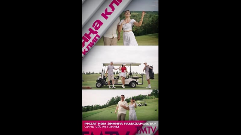 Ризат һәм Зинира Рамазановлар «Сине уйлап янам» җырына яңа клип тәкъдим итәләр ?

Бүген көн дәвамынд