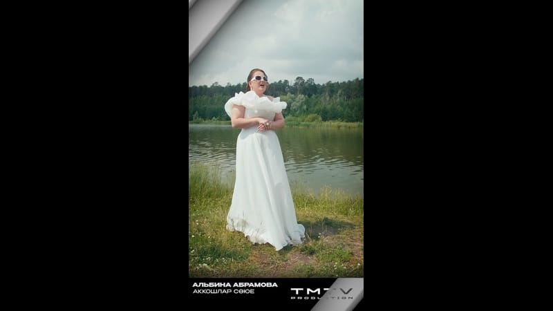 TMTV PRODUCTION яңа иҗат җимешен тәкъдим итә ✨

Альбина Абрамова «Аккошлар сөюе» ?