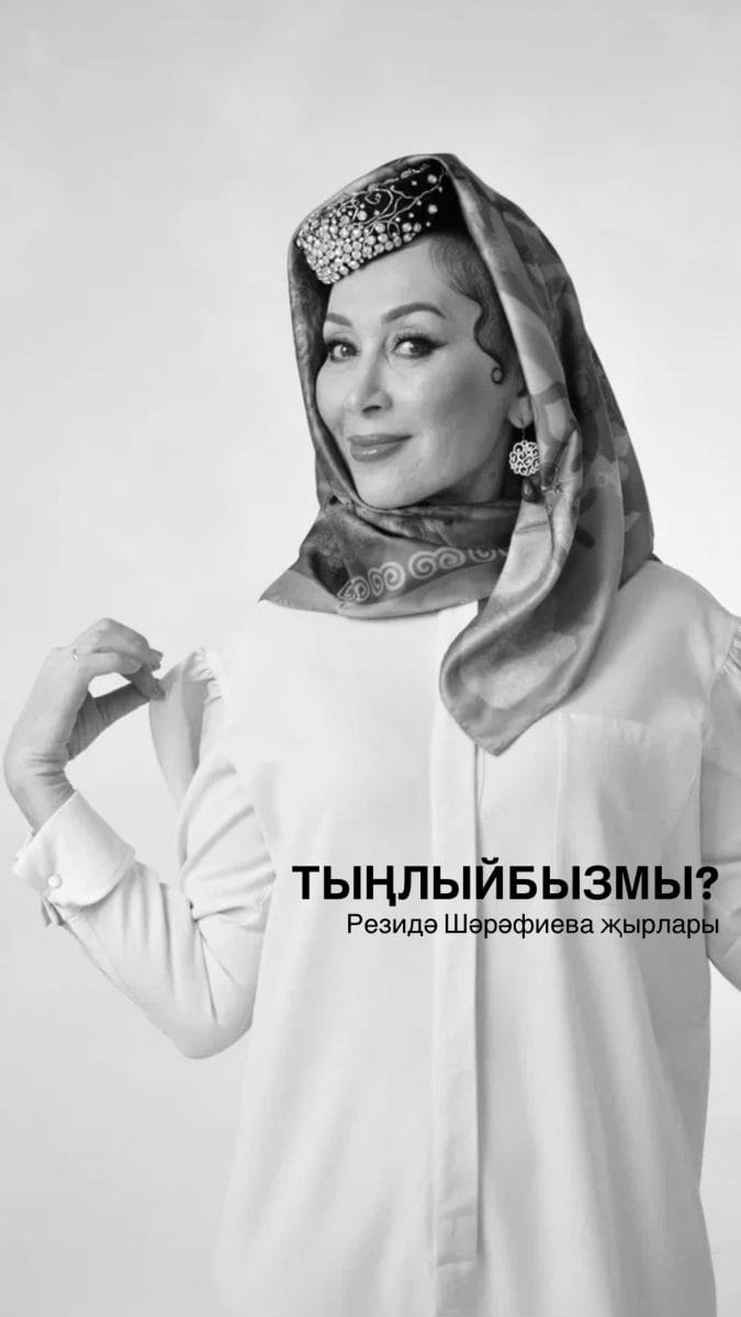 Резидә Шәрәфиева күңелләребездә әлеге җырларыдай тормыш сөючән, көләч булып калсын  ❤️

Тыңлыйбызмы?