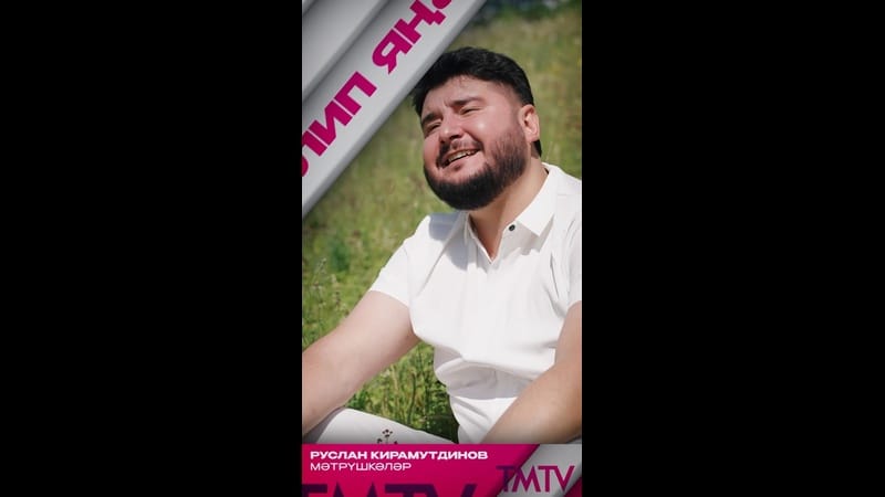 Руслан Кирамутдинов «Мәтрүшкәләр» җырына яңа клип тәкъдим итә ?

Бүген көн дәвамында TMTV каналында