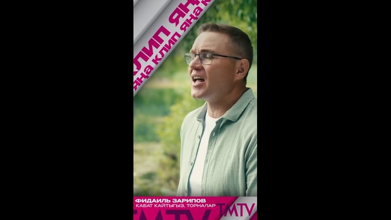 Фидаиль Зарипов «Кабат кайтыгыз торналар» җырына яңа клип тәкъдим итә ?

TMTV каналында карый аласыз