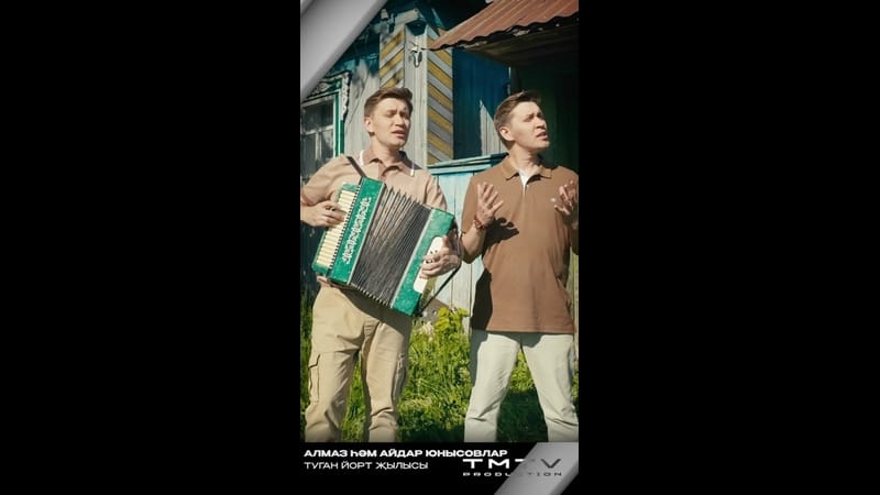 TMTV PRODUCTION яңа иҗат җимешен тәкъдим итә ?

Алмаз һәм Айдар Юнысовлар «Туган йорт җылысы» ✨