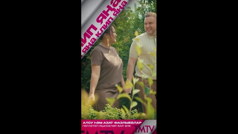 Алсу һәм Азат Фазлыевлар «Гөрләтеп яшиселәр бар әле» җырына яңа клип тәкъдим итәләр ?

TMTV каналынд