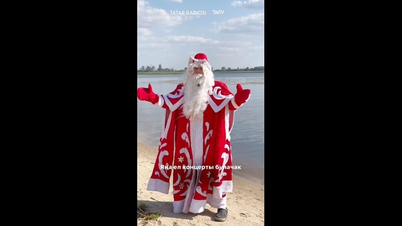 Тиздән 26 августта «Сәйдәш» мәдәният үзәгендә Яңа ел концерты булачак ?

Безнең Кыш бабай шушы матур