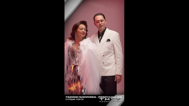 Рәфинә Ганиуллина һәм Рәзил Камалов «Куйдык нокта» җырына яңа клип тәкъдим итәләр ?

Бүген көн дәвам