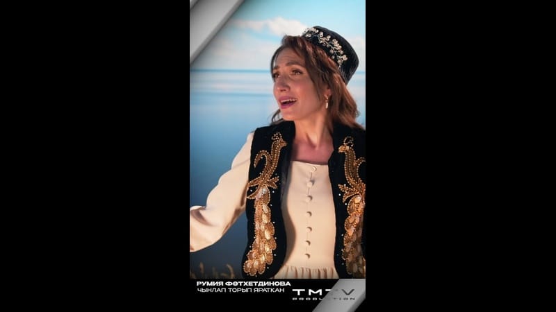 TMTV PRODUCTION яңа иҗат җимешен тәкъдим итә ✨

Румия Фәтхетдинова «Чынлап торып яраткан» ?