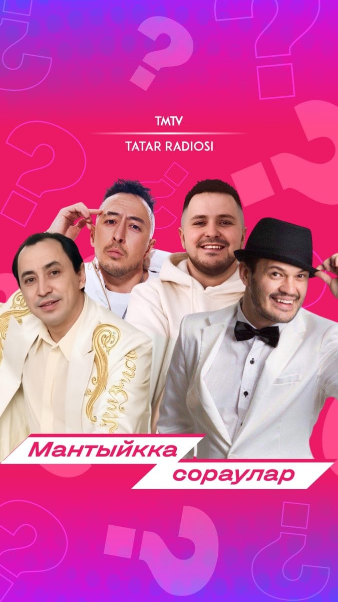 Егетләргә мантыйкка сораулар бирдек ?

Җырчылар белән эксклюзив видеолар бары тик бездә, языл ?