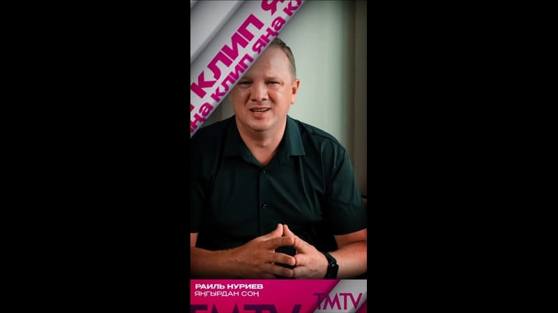 Раиль Нуриев «Яңгырдан соң» җырына яңа клип тәкъдим итә ?

TMTV каналында карый аласыз ✨