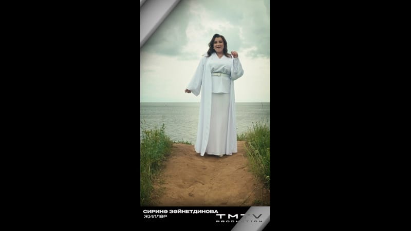 TMTV PRODUCTION яңа иҗат җимешен тәкъдим итә ✨

Сиринә Зәйнетдинова [club225891016|Сирина Зайнутдино