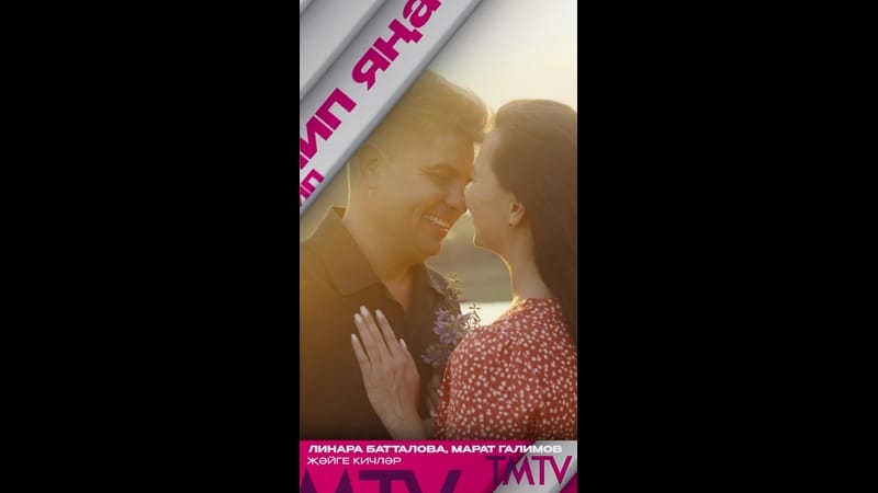 Линара Батталова һәм Марат Галимов «Җәйге кичләр» җырына яңа клип тәкъдим итәләр ?

TMTV каналында к