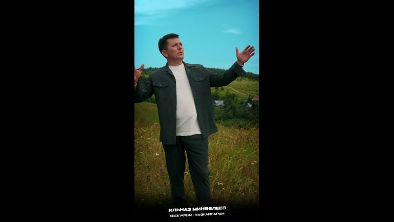 TMTV PRODUCTION яңа иҗат җимешен тәкъдим итә ✨

Илназ Минвәлиев «Кызларым-кызкайларым»😍

Клипның тул