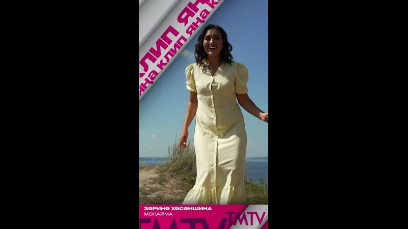 Зәринә Хәсәншина «Моңайма» җырына яңа клип тәкъдим итә ?

TMTV каналында карый аласыз ✨