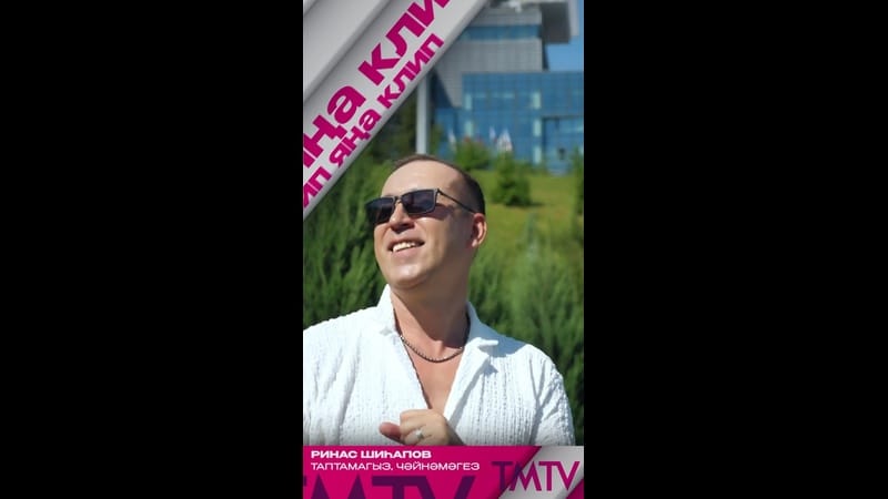 Ринас Шиһапов «Таптамагыз, чәйнәмәгез» җырына яңа клип тәкъдим итә ?

TMTV каналында карый аласыз ✨