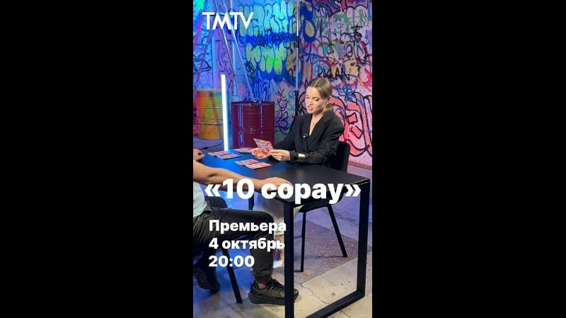 Яңа сезонда «10 сорау» тапшыруы🔥

Премьера 4 октябрь 20:00 💥
TMTV каналында 😍

Яңа сезонның беренче