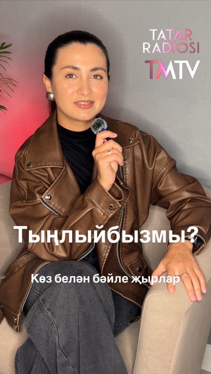 Көз белән бәйле җырларны бер урынга җыйдык😍

Бергәләп тыңлыйбызмы? 🎧

Кызыклы контент, эксклюзив вид
