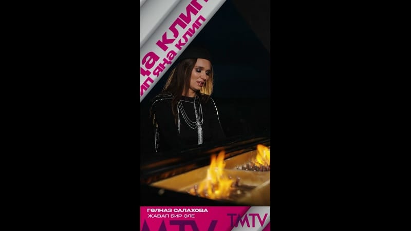 Гөлназ Салахова «Җавап бир әле»  җырына яңа клип тәкъдим итә 😍

TMTV каналында карый аласыз ✨
