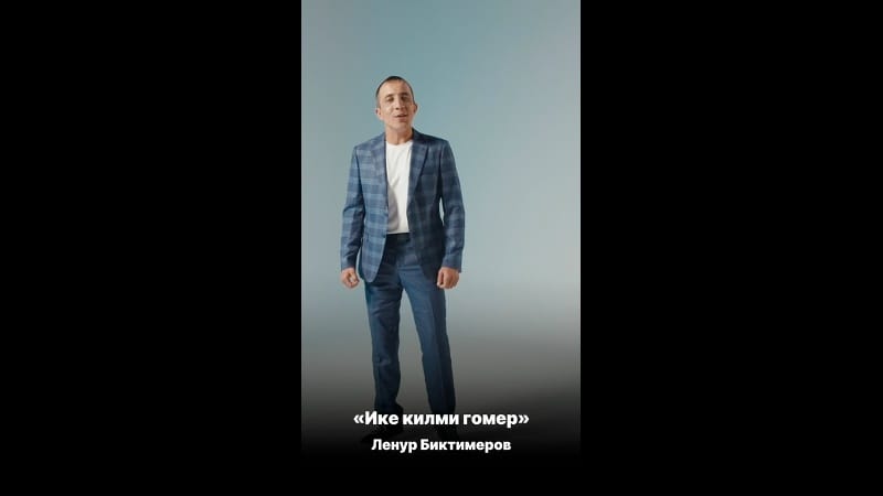 TMTV PRODUCTION яңа иҗат җимешен тәкъдим итә ✨

Ленур Биктимеров  «Ике килми гомер»😍