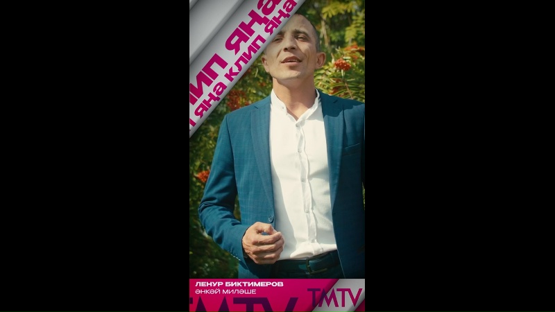 Ленур Биктимеров «Әнкәй миләше» җырына яңа клип тәкъдим итә TMTV каналында карый аласыз