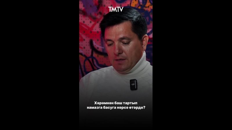 Илназ Минвәлеев ничек хәрәмне ташлап, намазга баскан? Тулырак TMTV…