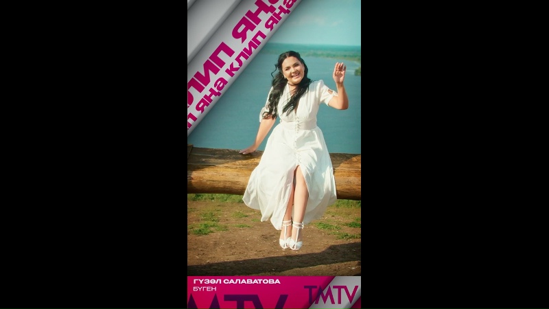Гүзәл Салаватова «Бүген» җырына яңа клип тәкъдим итә TMTV каналында…
