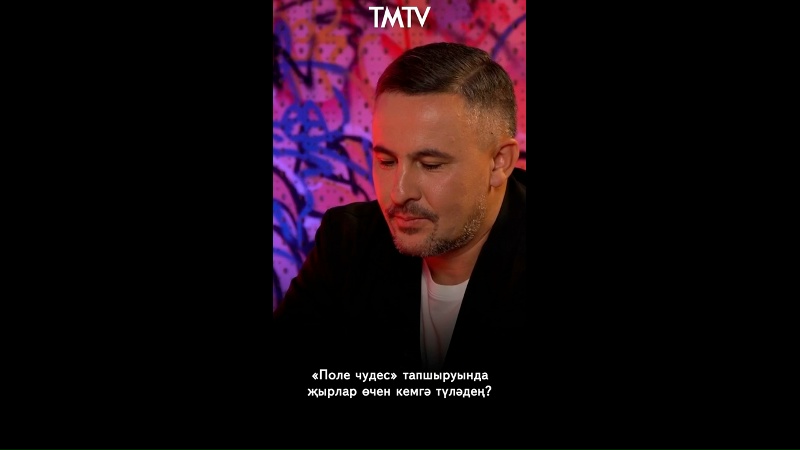 «Поле Чудес» тапшыруында җырлар өчен Нияз Хаматшин ничә сум һәм кемгә…