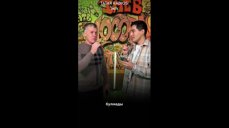 «Булды булмады» рубрикасы Татарстанның халык артисты ИльСаф белән Сез…
