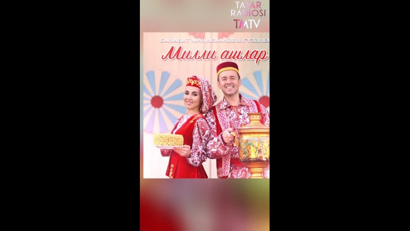 Ашарга яратучылар өчен тәмле композицияләрне бер урынга җыйдык…