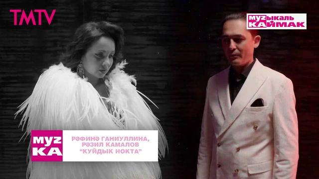 Музыкаль каймак 17.10.2025