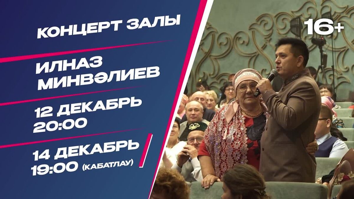 Ильназ Минвәлиев концерты TMTV каналында! 12 декабрь 20:00 сәгатьтә…