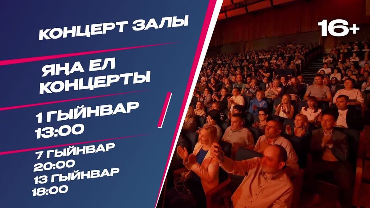 Яңа ел концерты TMTV каналында! Елның беренче көнен яраткан артистлар…