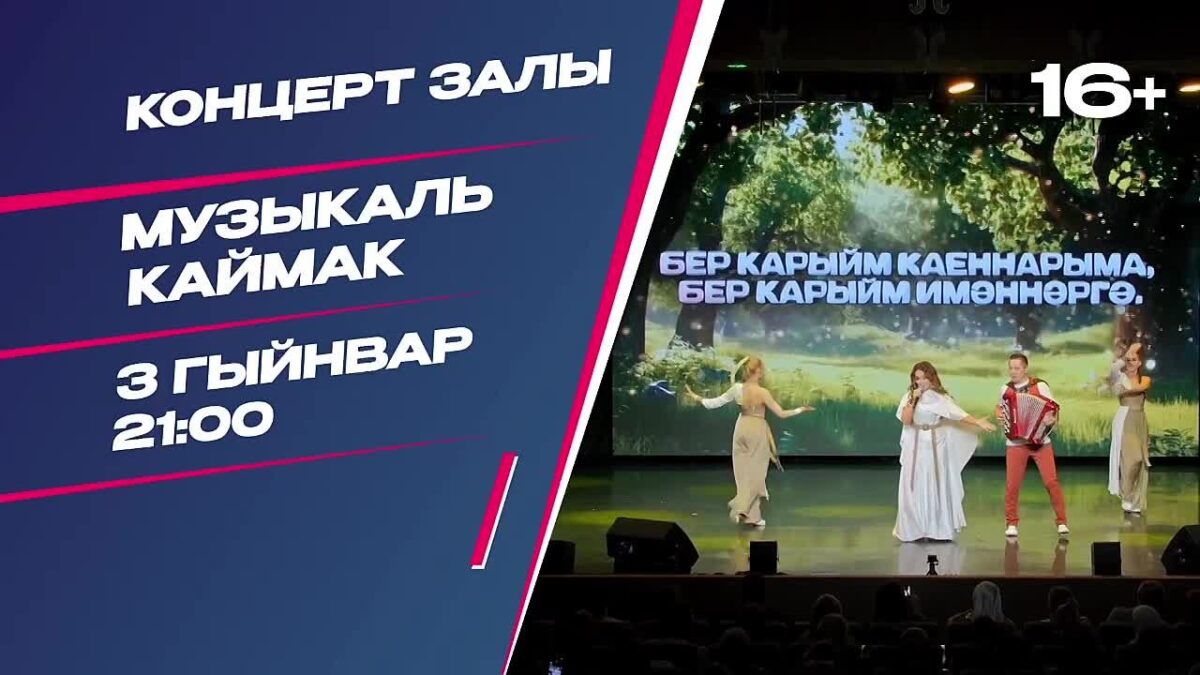 «Концерт залы» дәвам итә! Бүген, ягъни 3 нче гыйнвар, тәмле «Музыкаль…