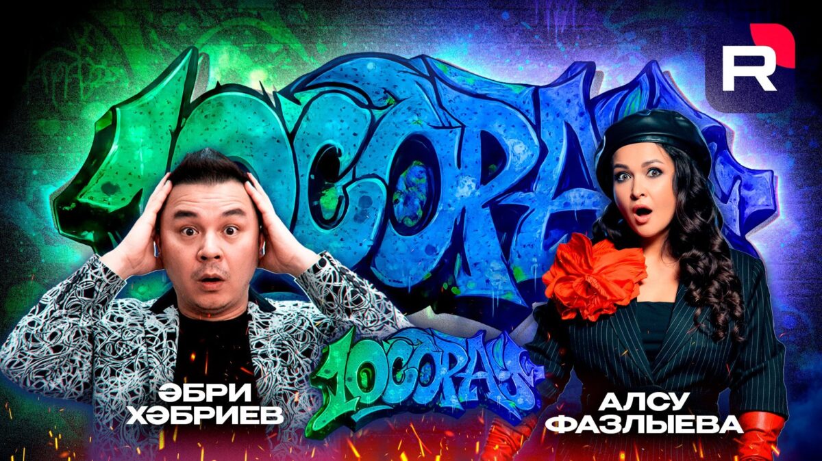 10 Сорау – Әбри Хәбриев, Алсу Фазлыева