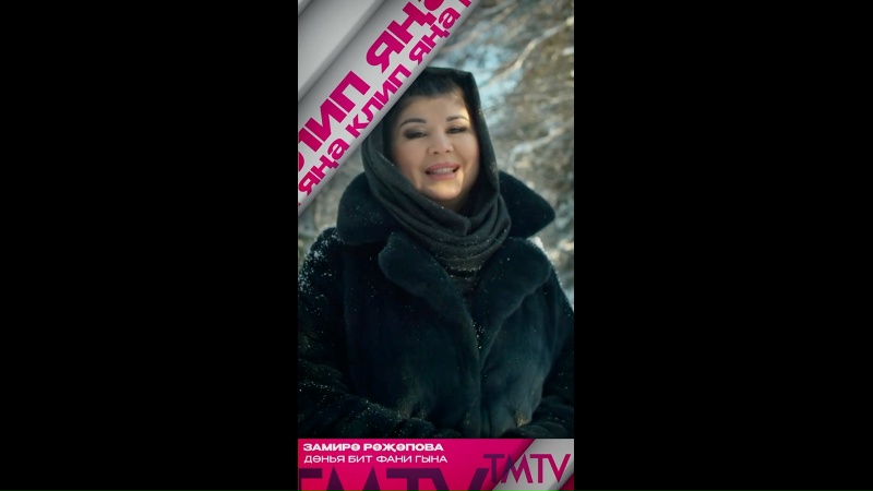 Күптән TMTV каналында чыккан «Яңа клип» тәкъдим итәбез Замирә…