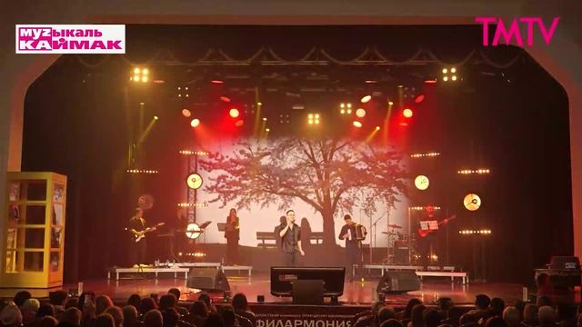 Музыкаль каймак 06.02.2026