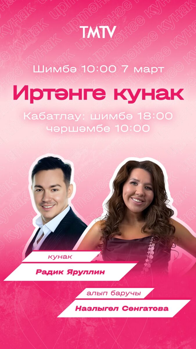 Бу шимбә 09:00 Иртәнге кунак тапшыруының яңа чыгарылышы! ️ Кунакта…