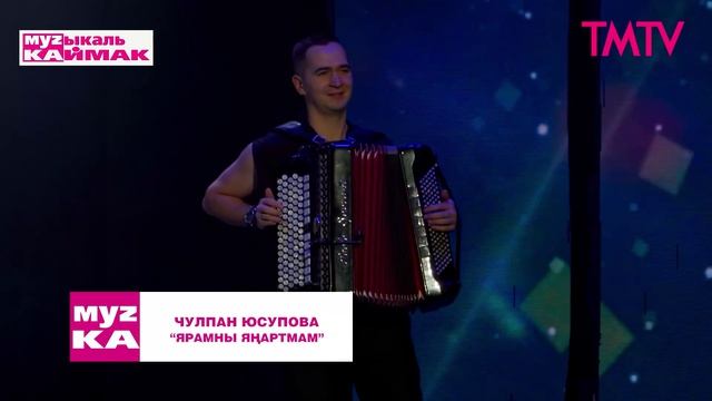 Музыкаль каймак 06.03.2026