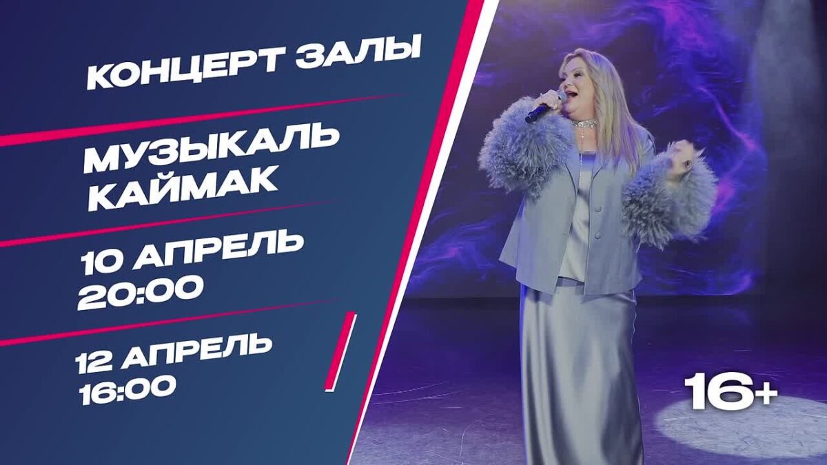 Бүген экраннар янында очрашабыз 10 апрель 20:00 сәгатьтә ТМТВ концерт…