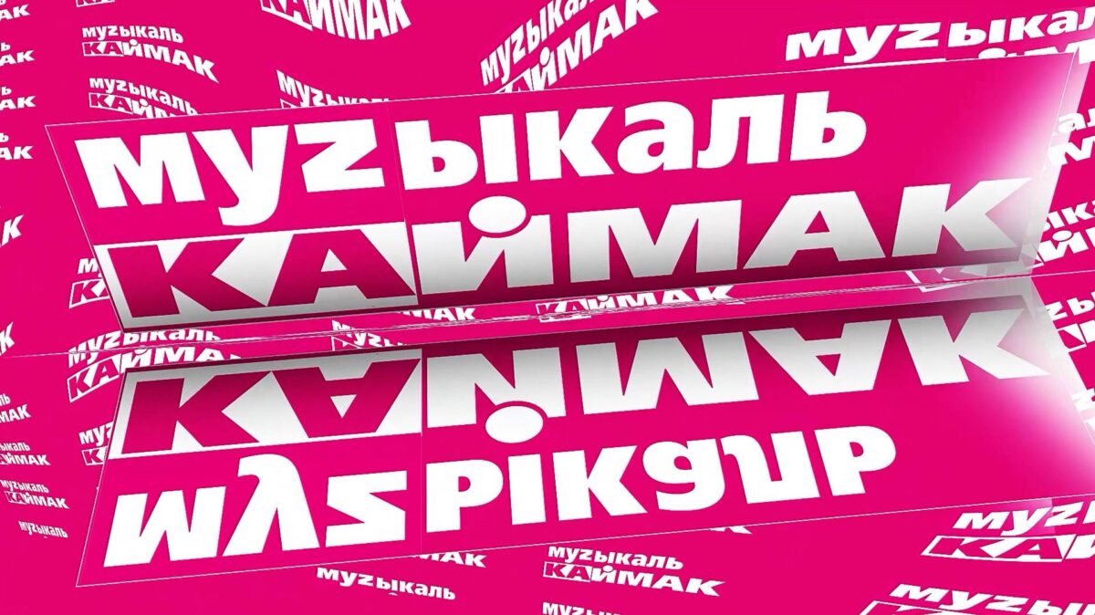 Музыкаль каймак 12.06.2026