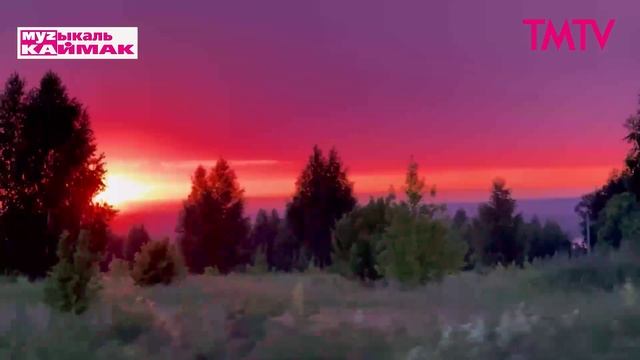 Музыкаль каймак 21.08.2026